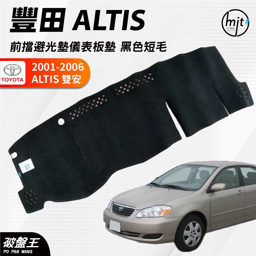 台灣製AGR｜黑色短毛前擋避光墊｜台南現貨｜豐田 ALTIS 雙安｜2001~2006年專車專用｜遮光毯 遮陽毯｜破盤王