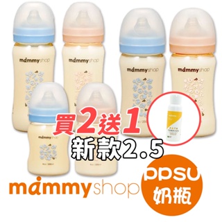 原廠公司貨 買二送一 媽咪小站 Mammyshop 母感體驗2.5 PPSU奶瓶 寬口 防脹氣奶瓶【B12043】