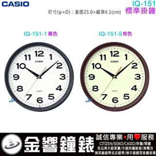 {金響鐘錶}現貨,CASIO IQ-151-1,公司貨,IQ-151-5,直徑25cm,IQ151,標準掛鐘,時鐘