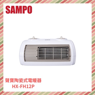 {A級福利品‧數量有限}SAMPO聲寶 陶瓷式定時電暖器 HX-FH12P