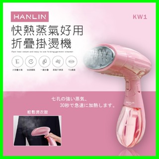 HANLIN-KW1 快熱蒸氣好用折疊掛燙機 手持式蒸氣掛燙機 攜帶式蒸氣熨斗 迷你熨斗 手持熨斗 除皺 燙衣機