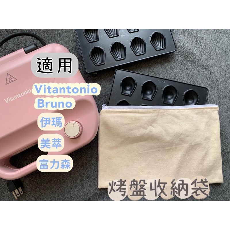 小V鬆餅機 Vitantonio烤盤 收納袋 收納包 伊瑪 美萃 bruno 帆布袋 帆布收納袋 帆布烤盤收納袋 專用包