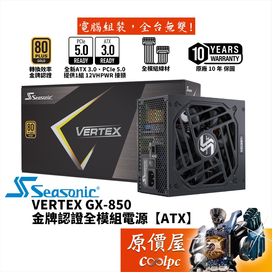 Seasonic海韻 VERTEX GX-850 850W 電源供應器/金牌/PCIe5.0/ATX3.0/原價屋