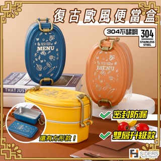 [臺灣現貨] 便當盒 雙層便當盒 不鏽鋼便當盒 304不鏽鋼 復古歐風便當盒 保鮮盒 餐盒 微波 防漏 飯盒 露營