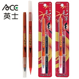 5[溫馨小舖]711.ACE英士卡式小楷毛筆 卡式小楷墨筆 卡式墨水管