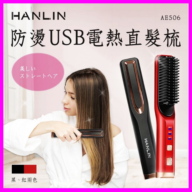 HANLIN-AE506 防燙USB電熱捲髮直髮梳 多功能造型梳電子梳 離子梳 尖尾梳  負離子整髮器 恆溫加熱 電捲棒