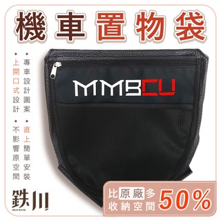 【鉄川】MMBCU 曼巴 【插卡式-免鎖螺絲】 置物袋 (直上版) 機車置物袋 車廂置物袋 收納袋 機車收納袋 機車收納
