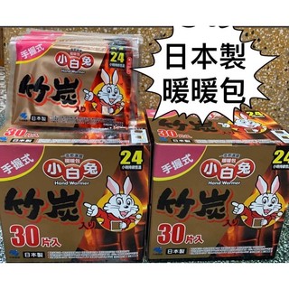 Costco 好市多代購 日本製 小白兔竹炭暖暖包 手握式暖暖包 冬天必備