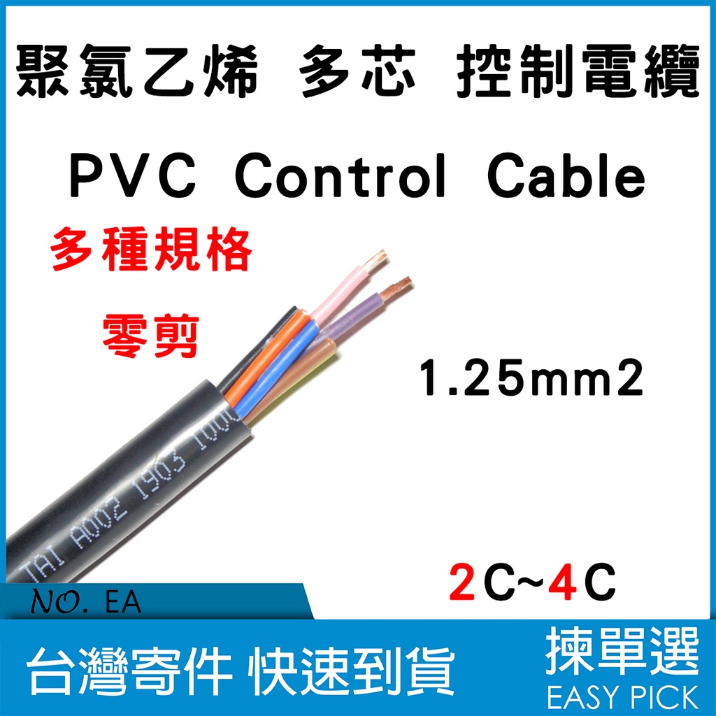 控制線 控制電纜 Control Cable 1.25mm 2C ~ 4C 2芯 4芯 控制信號線
