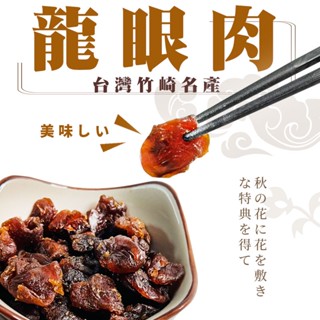 【朵蕾蜜蜂坊】臺灣特級 龍眼肉 龍眼乾 嘉義竹崎 天然食品 柴燒 桂圓乾 桂圓肉 冬天必備 桂圓茶 泡茶