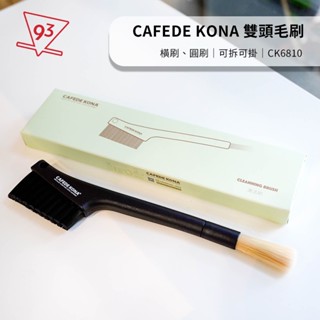 CAFEDE KONA 雙頭咖啡清潔刷 黑色 毛刷 排刷 圓刷 橫刷 可拆裝 可掛式 咖啡器材『93咖啡』