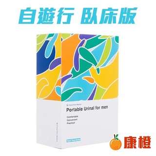 UR free to go 康薦 伸適自遊行 尿液收集器及其附件 (臥床版) 集尿器 第二代 (KCB-0002)
