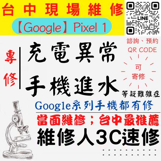 【台中PIXEL維修】PIXEL1/手機進水/充電異常/無法充電/泡水打不開/充電孔維修/掉馬桶【台中維修人3C】