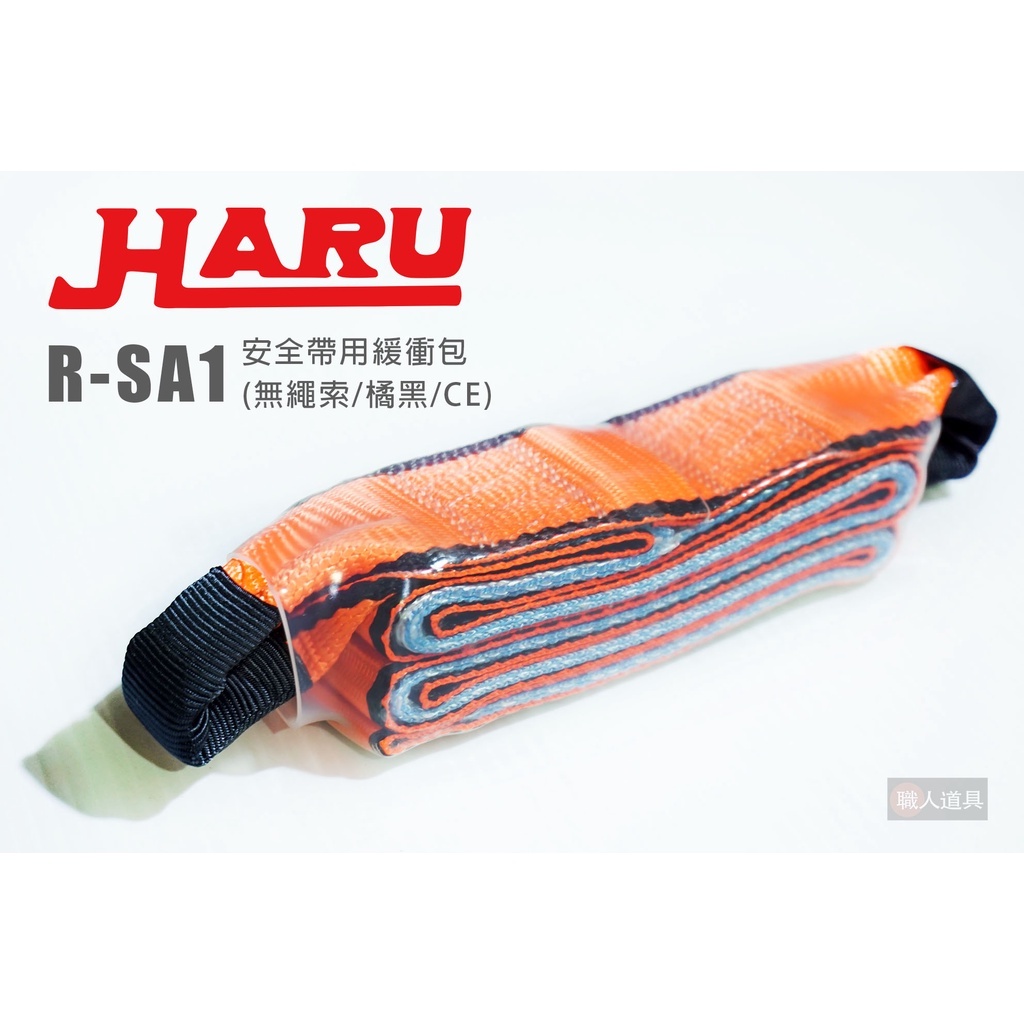 HARU R-SA1 安全帶用緩衝包 緩衝包 減震器 掛繩 高空作業 鷹架建築 橋樑工程 隨機出色