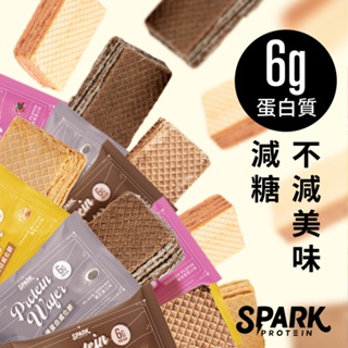 Spark Wafer 優蛋白威化餅10入盒裝-厚花生/濃芝麻/岩鹽巧克力/繽紛莓果/蜂蜜青檸｜ 高蛋白威化餅