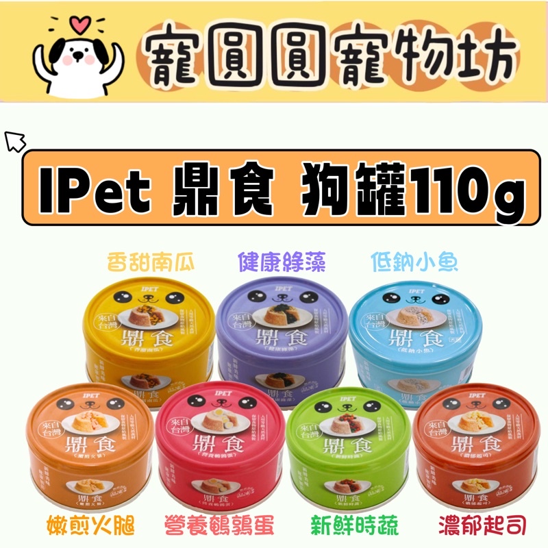 [寵圓圓寵物坊]IPet 艾沛 鼎食狗狗罐頭 110g 狗罐 犬罐 中狗罐