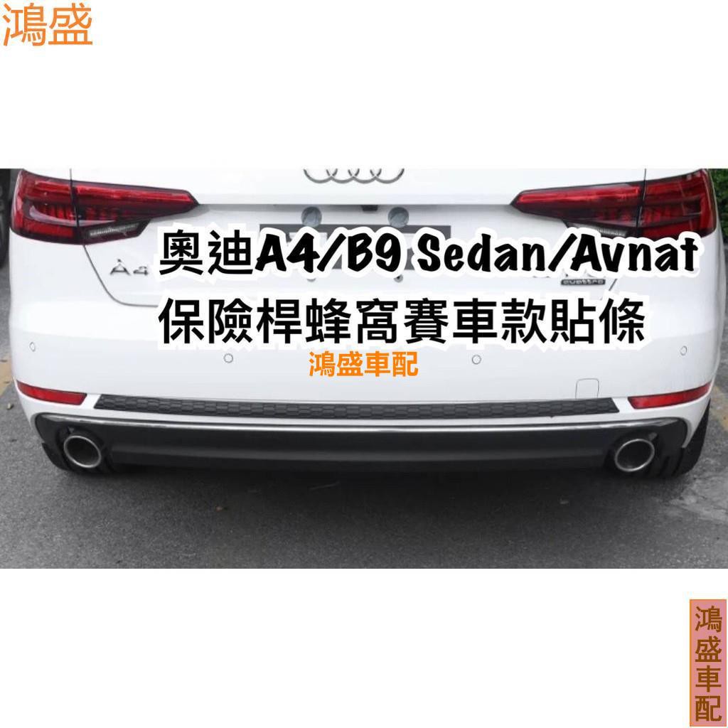 〖漫漫車品〗Audi A4/B9/seden/Avant 專用蜂窩運動款保險桿貼81