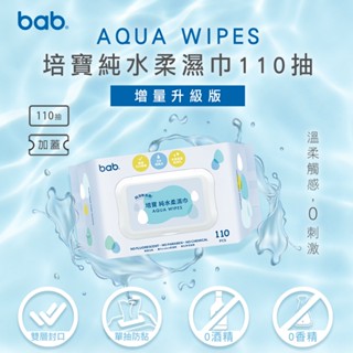 【官方直營】bab培寶 純水柔濕巾110抽3入(4串)