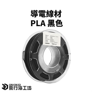 【PLA導電線材-黑色】200g 1.75mm PLA 3D列印耗材 3D列印線材