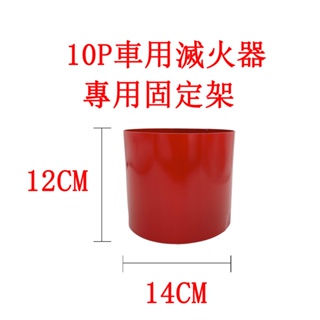 10P滅火器車架 車用滅火器放置箱車架 車座(鐵質) 圓型