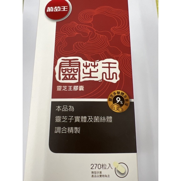 【葡萄王】靈芝王多醣體9% 270理公司貨/（🎁買3罐現拆送雲芝王30粒1瓶）