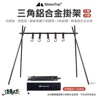 ShineTrip 山趣 三角鋁合金掛架 掛架 三角架 A字架 掛物架 吊掛架 露營架 露營