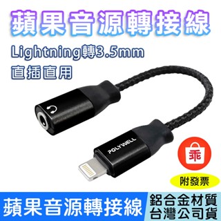 【24H出貨】蘋果音源耳機轉接線 Lightning轉3.5mm 直插直用 聽歌 充電 iPhone POLYWELL