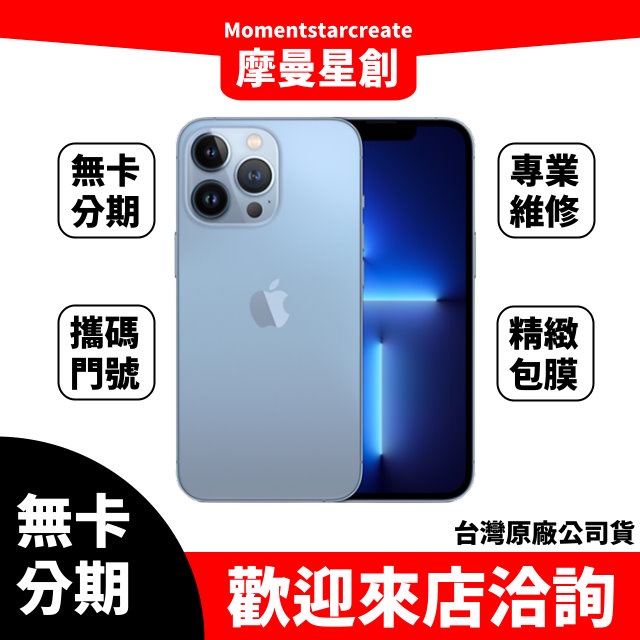 零卡分期 iPhone13 Pro 512GB 藍色 分期最便宜 台中分期店家推薦 全新台灣公司貨 免卡分期