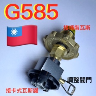 G585 G580卡式瓦斯接桶裝瓦斯. 桶裝瓦斯填充卡式瓦斯.卡式高山瓦斯罐替代桶裝瓦斯.轉接頭.轉接器
