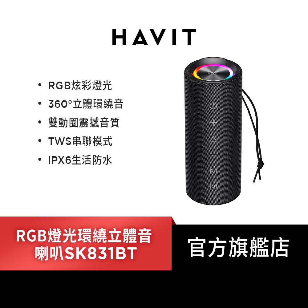 【HAVIT 海威特】RGB燈光環繞立體音喇叭SK831BT(雙串聯/藍牙5.3/Hifi音質)