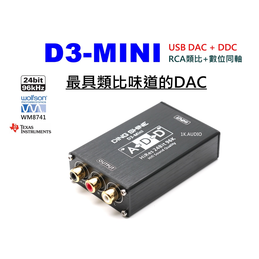 &lt;1K.AUDIO&gt;絕對秒同級最強 最具類比味 醇厚乾淨耐聽 D3-MINI USB DAC + DDC 支援PS5