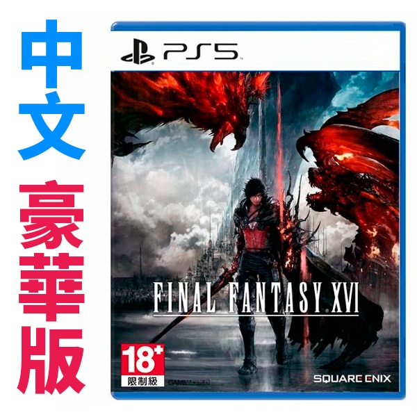 PS5 FINAL FANTASY XVI / 中文 豪華版 / 太空戰士 16【電玩國度】預購商品