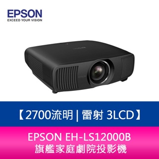 【新北中和】EPSON 愛普生 EH-LS12000B 4K 2700 流明 雷射 3LCD 旗艦家庭劇院投影機