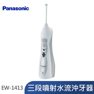 【Panasonic 國際牌】三段噴射水流沖牙器 EW-1413-H