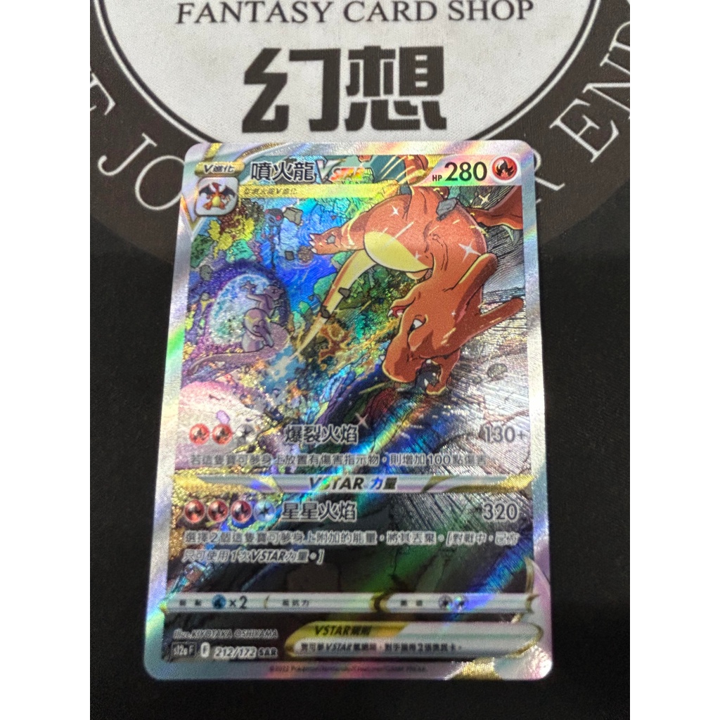 [幻想卡鋪] PTCG 中文版 天地萬物 S12a 212 噴火龍Vstar SAR