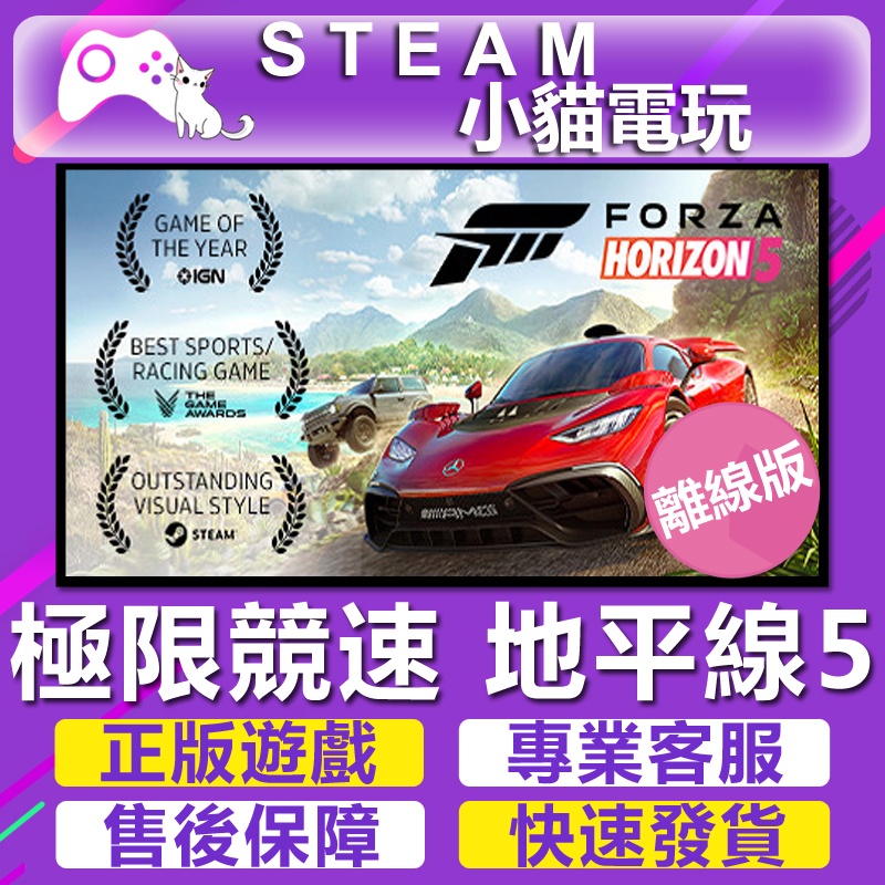 【小貓電玩】Steam 極限競速 地平線5 Forza Horizon 5 （PC離線版）