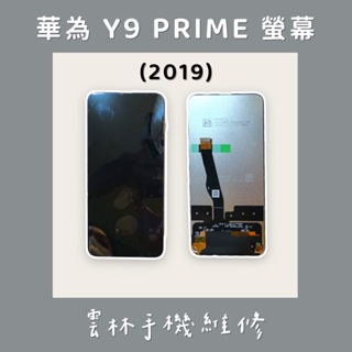 華為 Y9 PRIME 總成 螢幕 2019