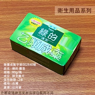 :::菁品工坊:::GREEN 綠的 藥皂 80g/塊抗菌 肥皂 乙類成藥 皮膚之消毒及殺菌、皮膚之抗過敏及止癢