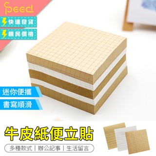 【SPeed思批得】 牛皮紙便利貼 便簽紙 自黏便利貼 留言貼 便條紙 便利貼 n次貼 留言紙 備忘錄