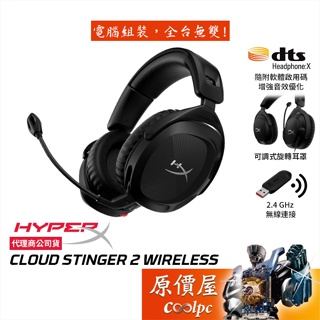 HyperX Cloud Stinger 2 無線電競耳麥/50mm/DTS/可旋轉耳罩/原價屋