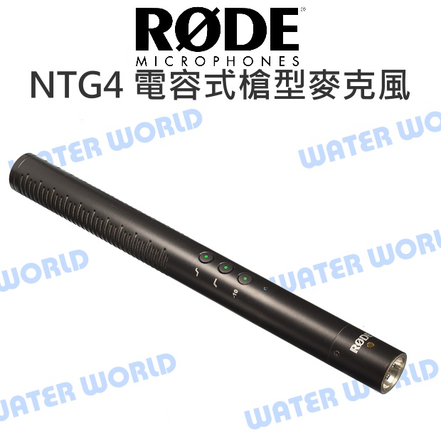 【中壢NOVA-水世界】羅德 RODE NTG4 電容式槍型麥克風 廣播級音質 麥克風 公司貨