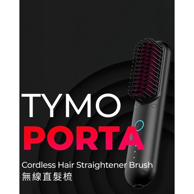 TYMO PORTA 負離子無線直髮梳.小巧.理髮神器