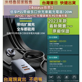 【Baseus倍思】倍享PSS帶線多口快充車載120W充電器/車充頭/車用電源/手機快充/充電頭/快充共享電源