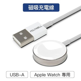 【珍愛頌】寶利威爾 USB磁吸充電線 充電座 1米 適用 Apple Watch iWatch POLYWELL