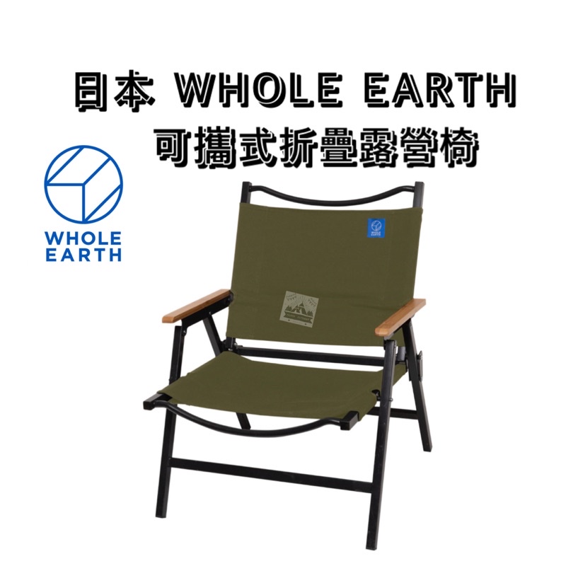 🔥免運現貨🔥可攜式露營椅 軍綠色 日本 WHOLE EARTH【樂活登山露營】克米特椅 武椅 露營椅 折疊椅 露營