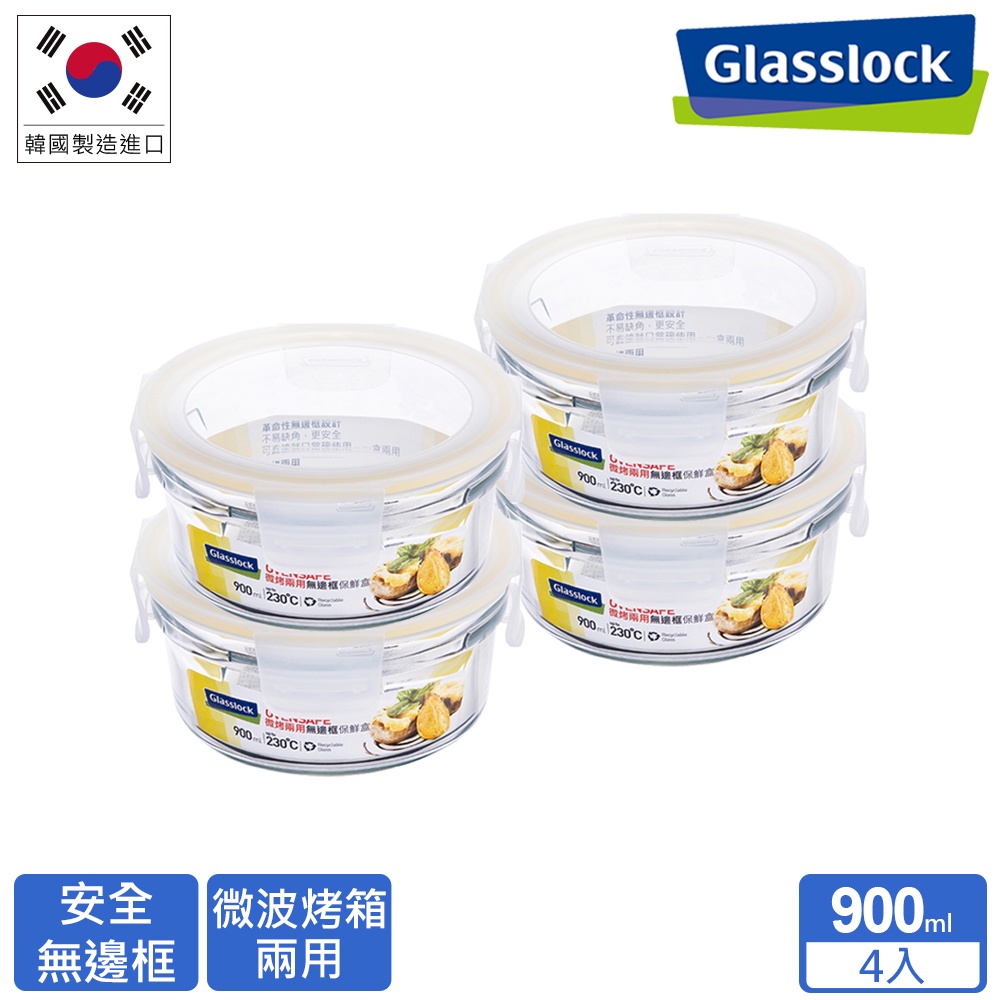 Glasslock 微波烤箱兩用 強化玻璃保鮮盒-無邊框圓形900ml四入組