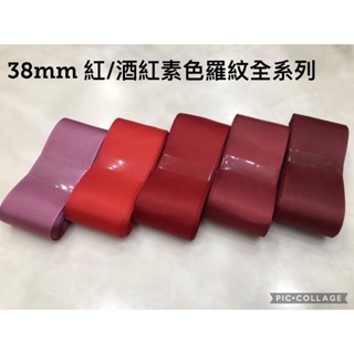 38mm 紅/酒紅 素色羅紋全系列 純色/素色 羅紋 緞帶