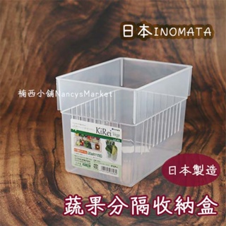 💖日本製 Inomata💖收納盒 置物籃 冰箱收納 分隔收納盒 冰箱收納盒 蔬果分隔收納籃 調味料收納 冰箱收納架