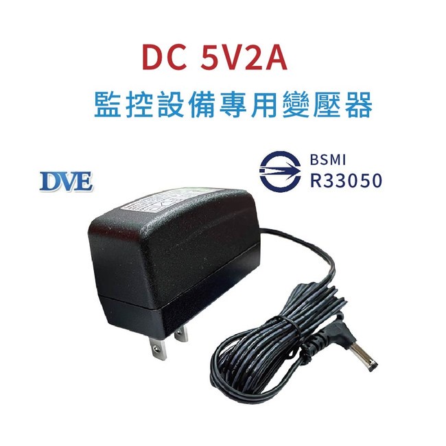 帝聞 DVE 5V 2A 變壓器 100%原廠 安規認證 適用各式 攝影機 監視器