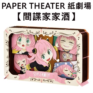 紙劇場 間諜家家酒 紙雕模型 紙模型 立體模型 安妮亞 SPY x FAMILY PAPER THEATER C160